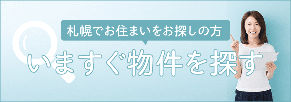 いますぐ物件を検索