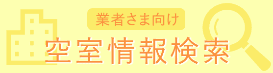 空室情報検索